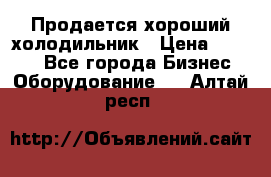  Продается хороший холодильник › Цена ­ 5 000 - Все города Бизнес » Оборудование   . Алтай респ.